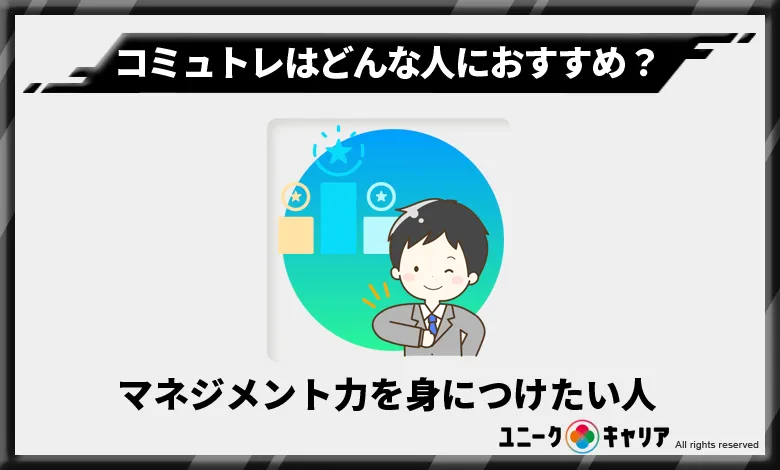 コミュトレ　おすすめ　人