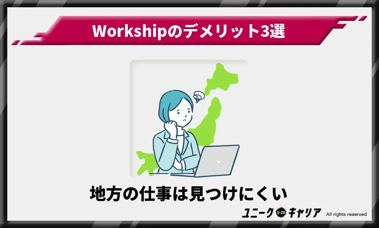 Workship ワークシップ　デメリット