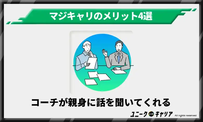 コーチが親身に話を聞いてくれる