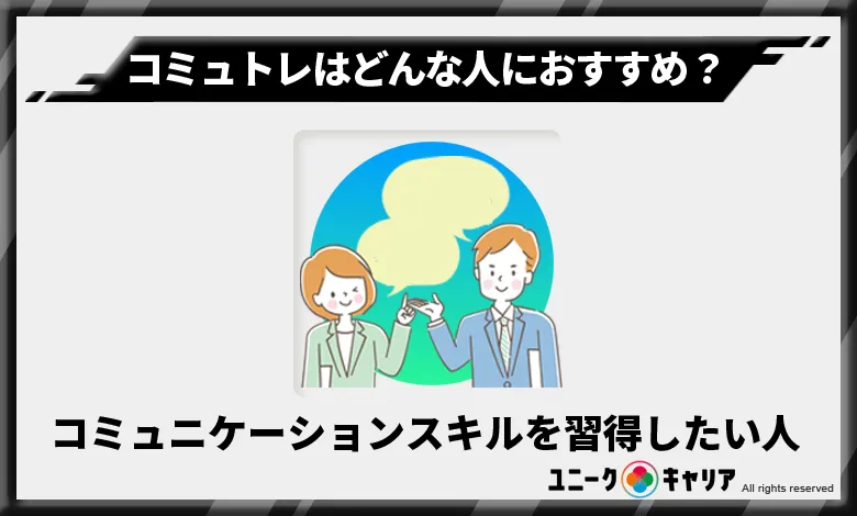 コミュトレ　おすすめ　人