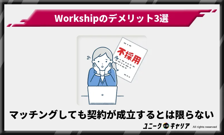 Workship ワークシップ　デメリット