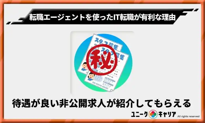 2. 「非公開求人」を紹介してもらえる