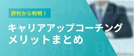 評判から判明｜キャリアアップコーチングのメリット3選