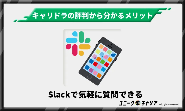 Slackで気軽に質問できる