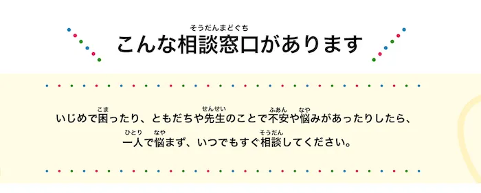 鬱や不安障害　いじめ　24時間子どもSOSダイヤル