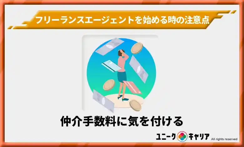 フリーランスエージェントを始める時の注意点②仲介手数料に気を付ける