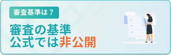 ビズリーチ　審査基準は非公開