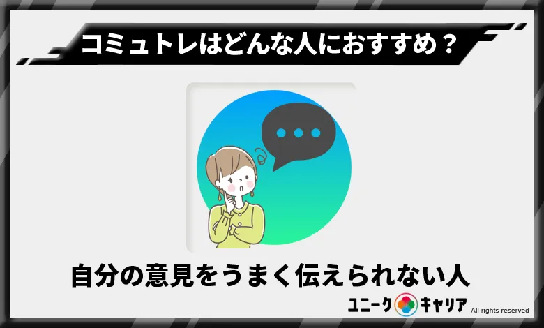 コミュトレ　おすすめ　人