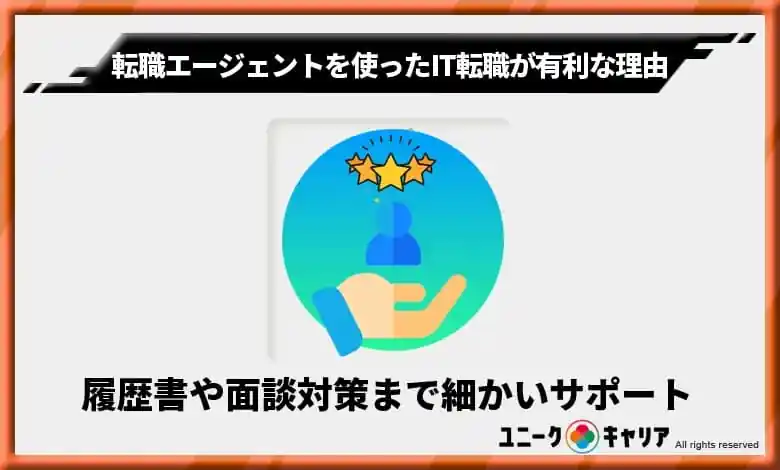 4. 履歴書や面接対策まで「細かいサポート」を受けられる