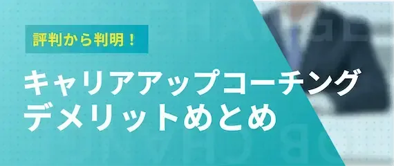 評判から判明｜キャリアアップコーチングのデメリットは？