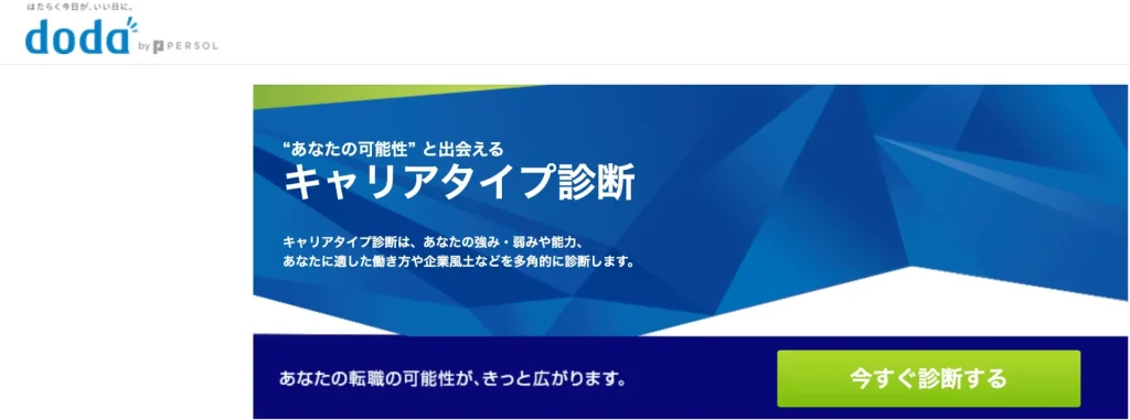 doda 自己分析 ツール 適職診断 おすすめ キャリアタイプ診断