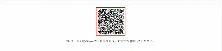 次に表示されるQRコードを読み込んで「キャリドラ」を友だち追加しよう。