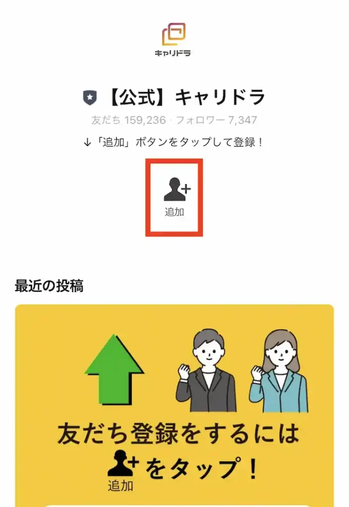 次に表示されるQRコードを読み込んで「キャリドラ」を友だち追加しよう。