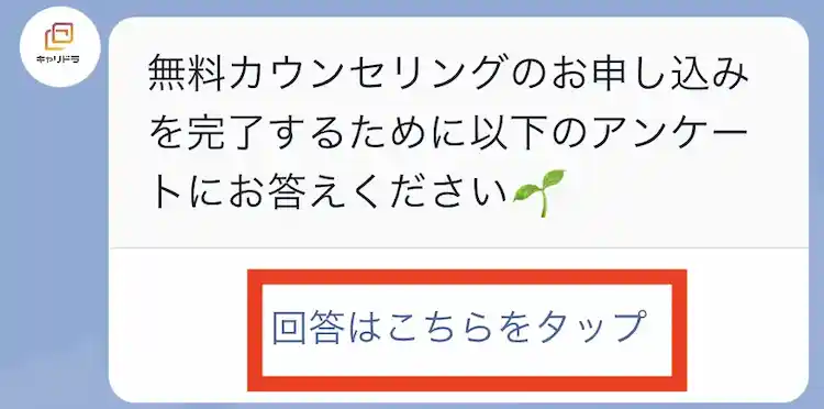 無料カウンセリングの申し込みへと進むために「回答はこちらをタップ」