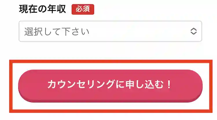 アンケートに回答し「カウンセリングに申し込む」をタップ