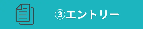 ③案件申し込み