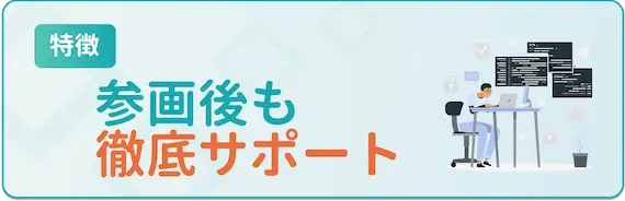 特徴③参画中もサポートしてくれる