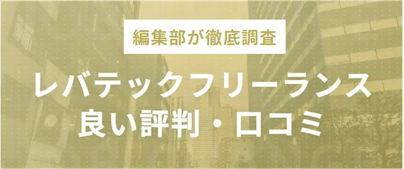 レバテックフリーランスの良い評判・口コミ4選　