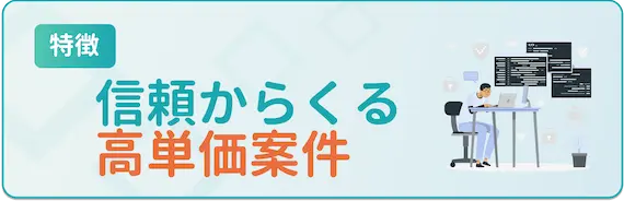 特徴①業界トップクラスの高単価案件