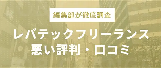 レバテックフリーランスの悪い評判・口コミ2選　