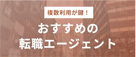 エンエージェント以外のおすすめ転職エージェント4選