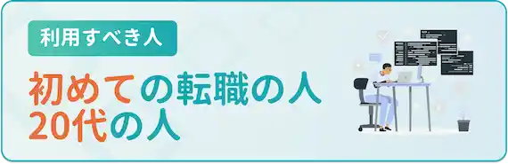 初めての転職、20代の人