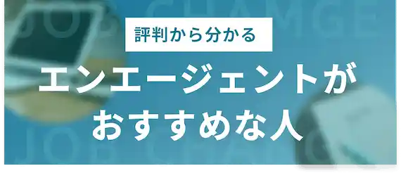 評判から分かった！エンエージェントがおすすめな人