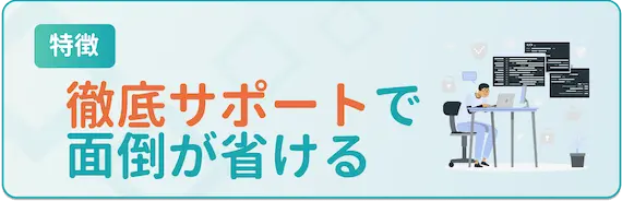 特徴②商談時にサポートしてくれる