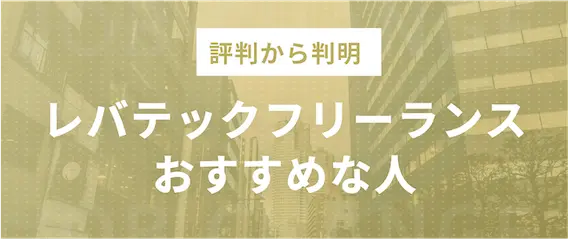 当てはまる？レバテックフリーランスがおすすめな人