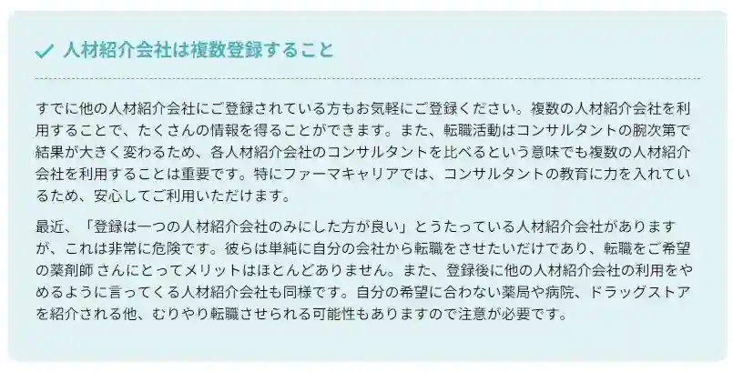 ファーマキャリア　複数登録「はじめての方へ」