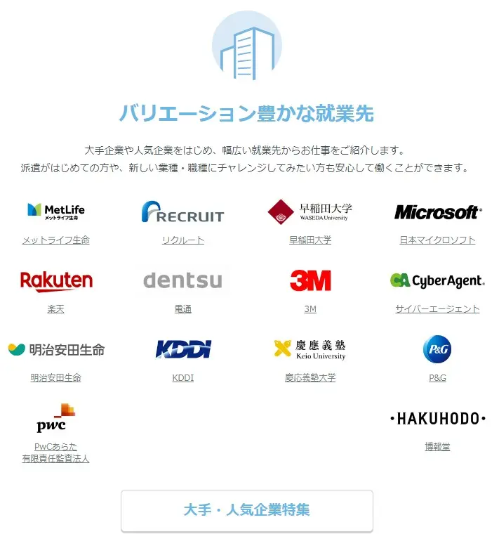 リクルートスタッフィング　大手企業