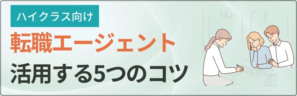 ハイクラス向け転職エージェントを活用する5つのコツ