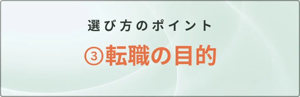 目的に合う転職サイト・エージェントを選ぶ