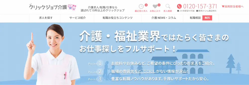 介護士転職エージェント「クリックジョブ介護」