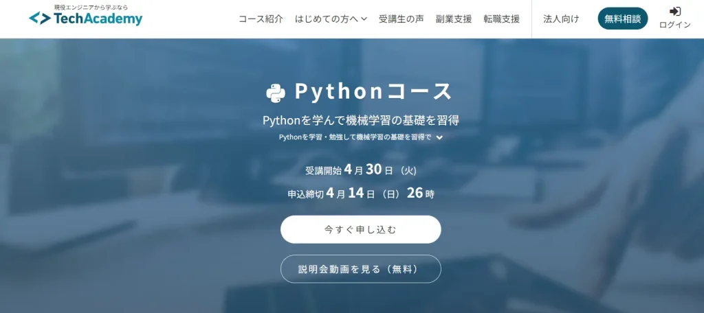 テックアカデミーのPythonコース