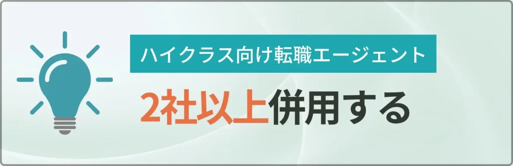 エージェントを2社以上併用する