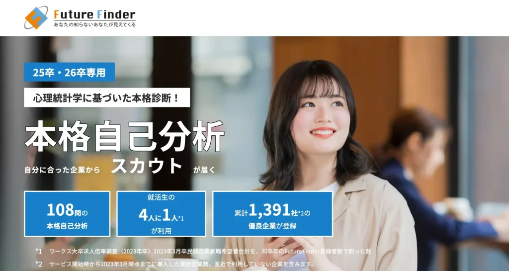 自己分析 ツール 適職診断 おすすめ 
「Future Finder」