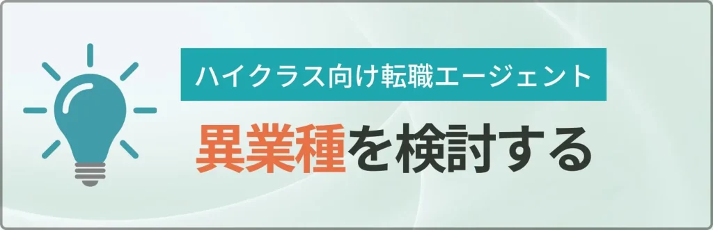 異業種への転職を検討する