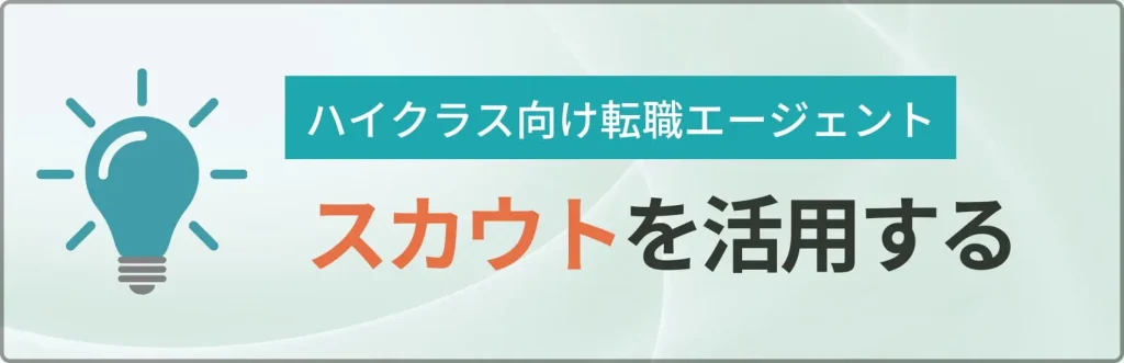 ヘッドハンティングを活用する