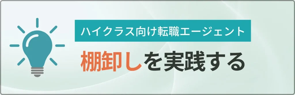 スキル・経歴の棚卸しを徹底する