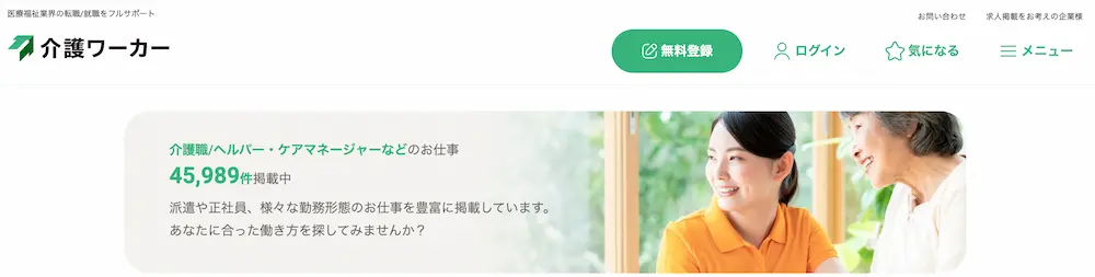 介護士転職エージェント「介護ワーカー」