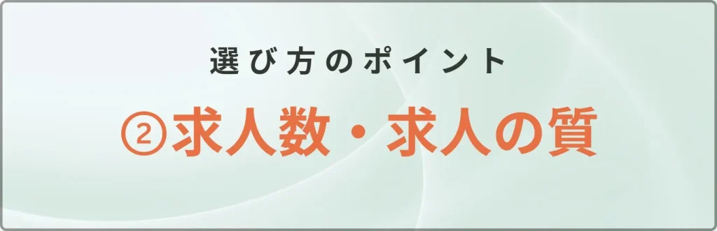 求人数・求人の質をチェック