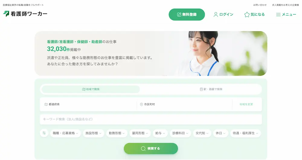 看護師転職サイト「看護師ワーカー（旧：医療ワーカー）」