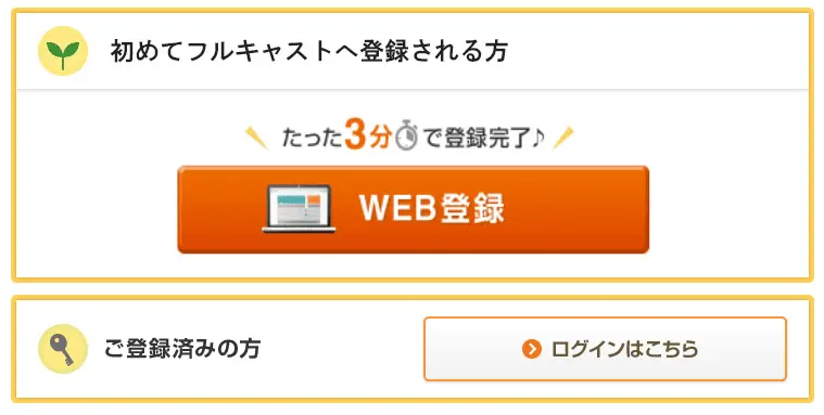 フルキャストのWEB登録ボタン