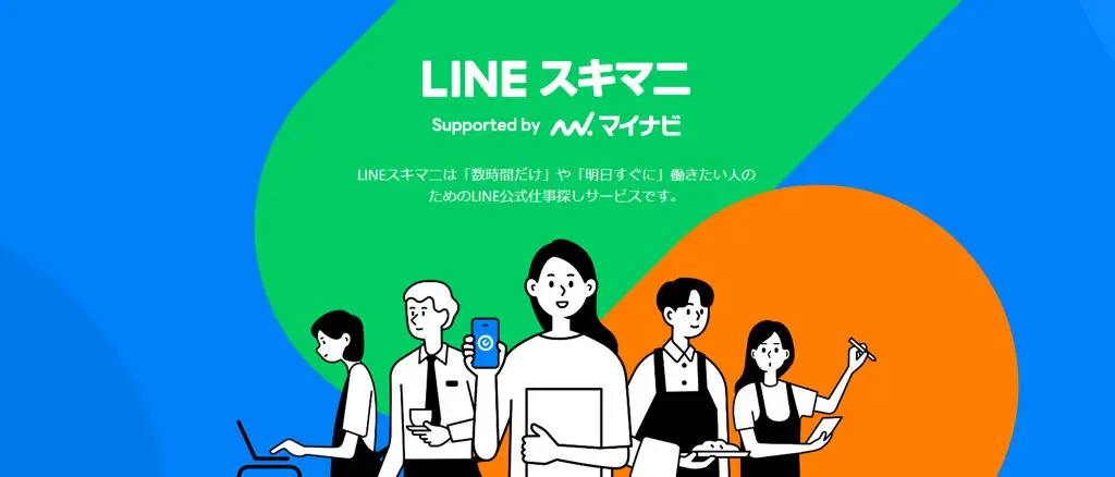 LINEスキマニ