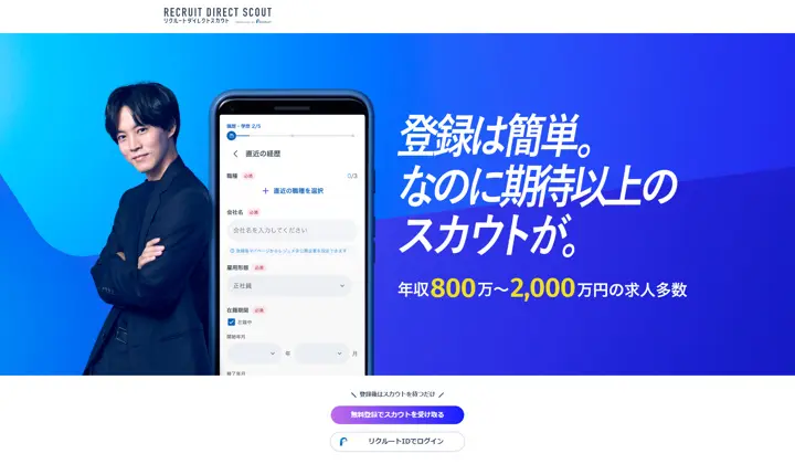 リクルートダイレクトスカウト