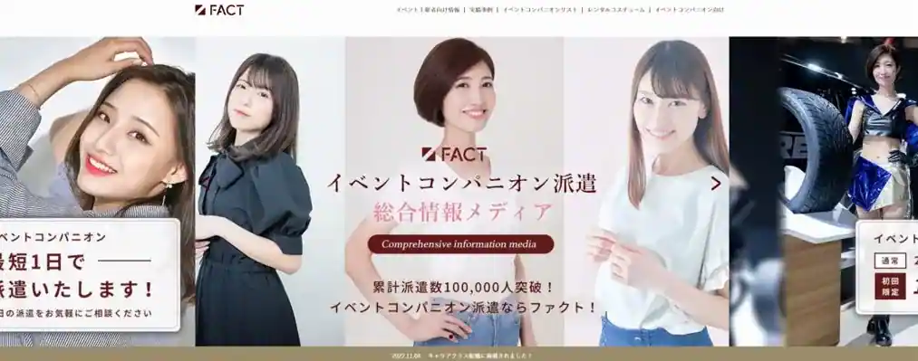 イベントコンパニオン希望者におすすめの派遣会社はファクト