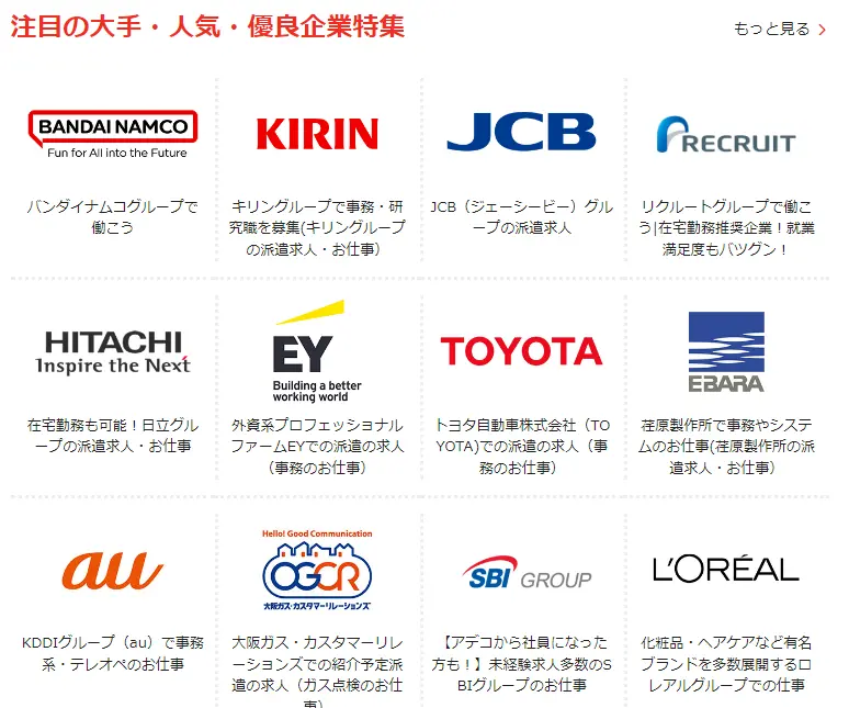 アデコ　大手企業