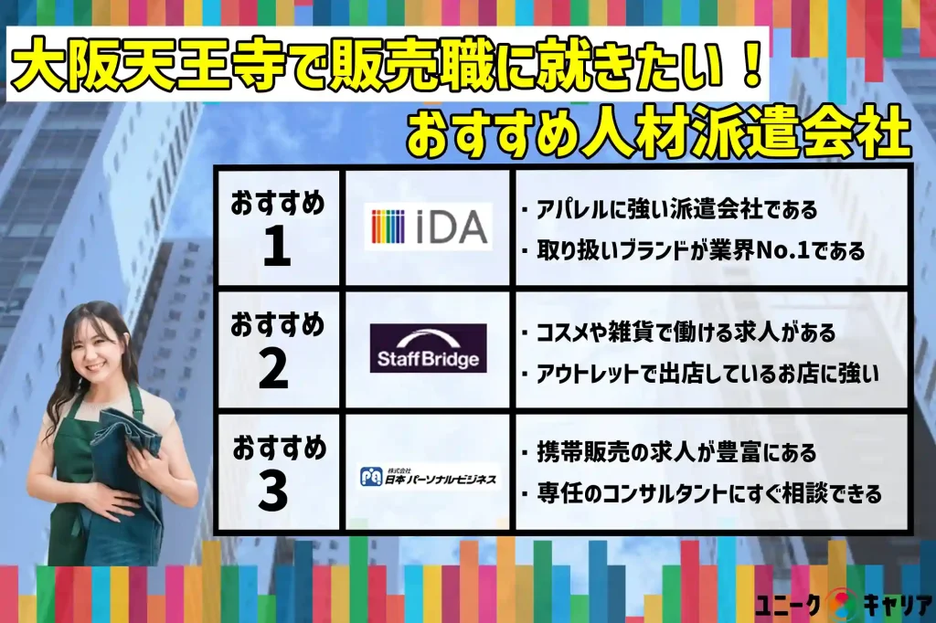 大阪天王寺　販売　おすすめ　人材派遣会社