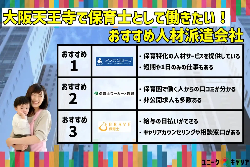 大阪天王寺　保育士　おすすめ　人材派遣会社